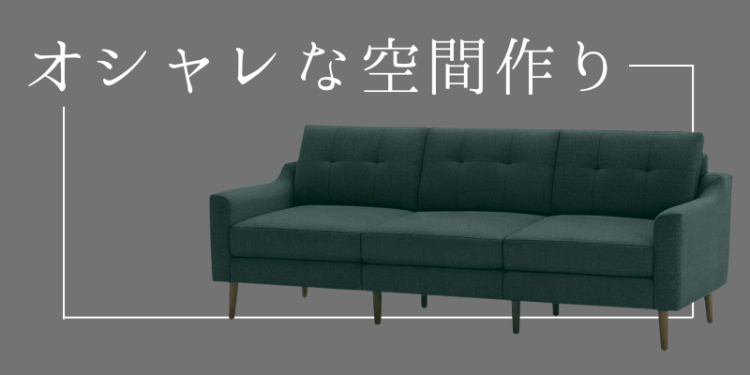 オシャレな空間作り